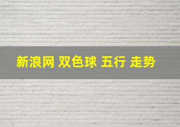 新浪网 双色球 五行 走势